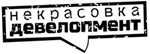 ГК Некрасовка Девелопмент